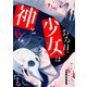 ある日、少女は神となる（6）（GANMA！） [電子書籍]