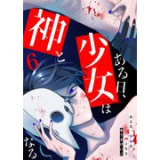 ある日、少女は神となる（6）（GANMA！） [電子書籍]
