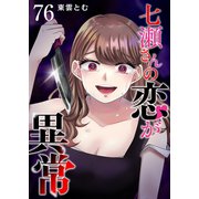 七瀬さんの恋が異常【単話版】（76）（GANMA！） [電子書籍]