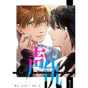 声仇 ～世界一愛おしく、壊したいほど憎らしい"君の声"～【単話版】（1）（GANMA！） [電子書籍]