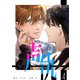 声仇 ～世界一愛おしく、壊したいほど憎らしい"君の声"～【単話版】（4）（GANMA！） [電子書籍]