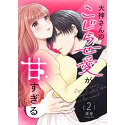 大神さんのこじらせ愛が甘すぎる【単話版】（2）（GANMA！） [電子書籍]