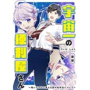 宇宙一の便利屋さん【単話版】（GANMA！） [電子書籍]