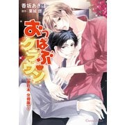 おっぱぶクラウン【単行本 分冊版】1（Canna Comics） [電子書籍]