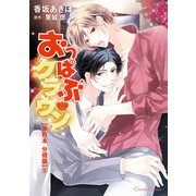 おっぱぶクラウン【単行本 分冊版】5（Canna Comics） [電子書籍]