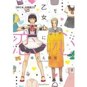 乙女心に恋心【単行本 分冊版】6（Canna Comics） [電子書籍]