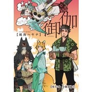 御伽【単行本 分冊版】3（Canna Comics） [電子書籍]