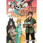 御伽【単行本 分冊版】4（Canna Comics） [電子書籍]