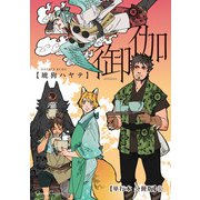 御伽【単行本 分冊版】5（Canna Comics） [電子書籍]
