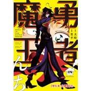 勇者IN魔王んち【単行本 分冊版】6（Canna Comics） [電子書籍]