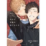 外れた首輪を捨てるとき【単行本 分冊版】1（Canna Comics） [電子書籍]