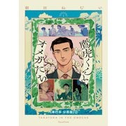鷹虎くんとオメガたち 1【単行本 分冊版】2（Canna Comics） [電子書籍]
