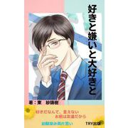 好きと嫌いと大好きと（クロスフォリオ出版） [電子書籍]