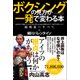 ボクシングの見方が一発で変わる本（スタンダーズ） [電子書籍]