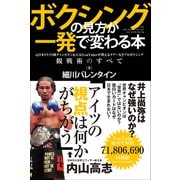 ボクシングの見方が一発で変わる本（スタンダーズ） [電子書籍]