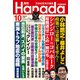月刊Hanada 2024年10月号（飛鳥新社） [電子書籍]