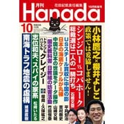 月刊Hanada 2024年10月号（飛鳥新社） [電子書籍]