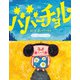 ババーチョル（つちや書店） [電子書籍]