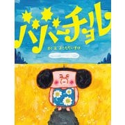 ババーチョル（つちや書店） [電子書籍]