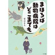 まほろば動物病院はどこまでも（つちや書店） [電子書籍]