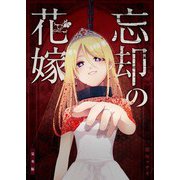 忘却の花嫁～ロベリア～【電子単行本版】（マカロンリンクス） [電子書籍]