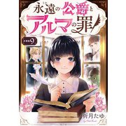 永遠の公爵とアルマの罪【分冊版】（9）（マカロンリンクス） [電子書籍]