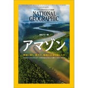 ナショナル ジオグラフィック日本版 2024年10月号（日経ナショナルジオグラフィック社） [電子書籍]