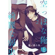 空っぽな俺と綺麗な弱虫【第2話】（KADOKAWA） [電子書籍]
