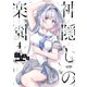 神隠しの楽園 4（KADOKAWA） [電子書籍]