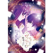 モブなのにヴァンパイア達に吸血されまくってます 2（KADOKAWA） [電子書籍]