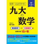 改訂第3版 世界一わかりやすい 九大の数学 理系数学＋文系数学の前期日程15か年（KADOKAWA） [電子書籍]