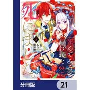 「死んでみろ」と言われたので死にました。【分冊版】 21（KADOKAWA） [電子書籍]
