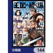 王国へ続く道 奴隷剣士の成り上がり英雄譚【分冊版】 144（KADOKAWA） [電子書籍]