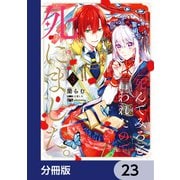 「死んでみろ」と言われたので死にました。【分冊版】 23（KADOKAWA） [電子書籍]
