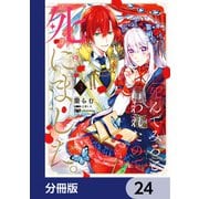 「死んでみろ」と言われたので死にました。【分冊版】 24（KADOKAWA） [電子書籍]