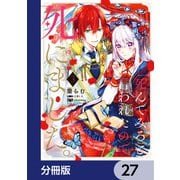 「死んでみろ」と言われたので死にました。【分冊版】 27（KADOKAWA） [電子書籍]