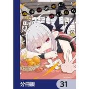 魔王が田舎に嫁いだら【分冊版】 31（KADOKAWA） [電子書籍]