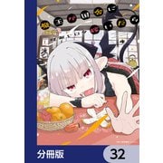 魔王が田舎に嫁いだら【分冊版】 32（KADOKAWA） [電子書籍]