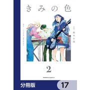 きみの色【分冊版】　17（KADOKAWA） [電子書籍]