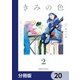きみの色【分冊版】　20（KADOKAWA） [電子書籍]