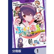 ぶいある！ ～とあるVTuber事務所あるある～【分冊版】 1（KADOKAWA） [電子書籍]