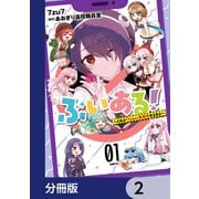 ぶいある！ ～とあるVTuber事務所あるある～【分冊版】 2（KADOKAWA） [電子書籍]