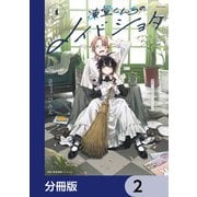 凍堂くんちのメイドショタ【分冊版】 2（KADOKAWA） [電子書籍]