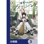 凍堂くんちのメイドショタ【分冊版】 3（KADOKAWA） [電子書籍]