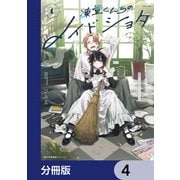 凍堂くんちのメイドショタ【分冊版】 4（KADOKAWA） [電子書籍]