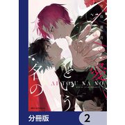 愛という名の【分冊版】 2（KADOKAWA） [電子書籍]