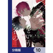 愛という名の【分冊版】 10（KADOKAWA） [電子書籍]