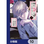憧れの作家は人間じゃありませんでした【分冊版】 10（KADOKAWA） [電子書籍]