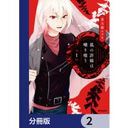 狐の許嫁は嘲り嗤う【分冊版】 2（KADOKAWA） [電子書籍]