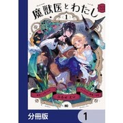 魔獣医とわたし【分冊版】 1（KADOKAWA） [電子書籍]